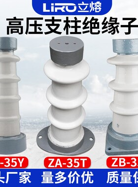 ZA-35Y ZA-35T  ZB-35F户内外高压支柱绝缘子35KV支柱瓷瓶40.5KV