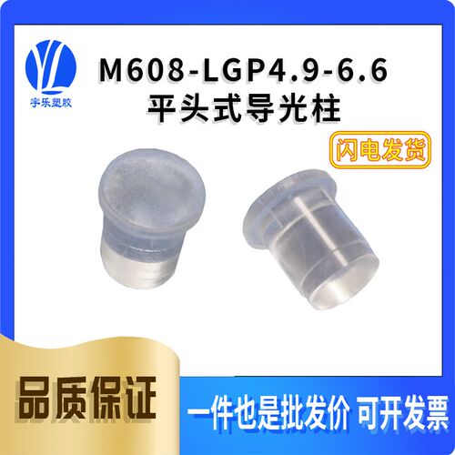 【M608-LGP4.9-6.6有卡痕】平头式导光柱LED导光柱透明1000个