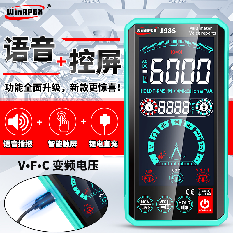 汉研198S智能全自动语音触控充电式万用电表数字高精度防烧万能表