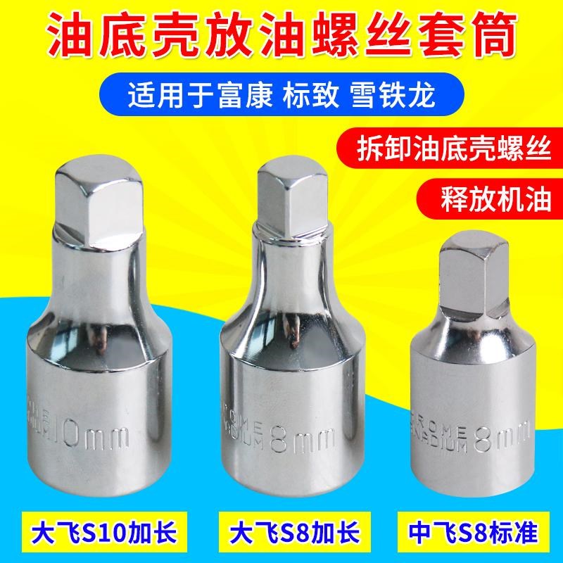 大飞8mm富康10mm雪铁龙标致四方油底壳放油螺丝拆装扳手放油工具