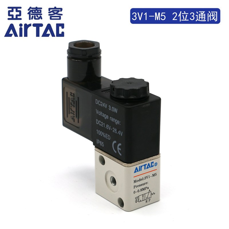 AIRTAC原装亚德客电磁阀2位3通3V1M5A 3V1M5B / 3V1M5 DC24V