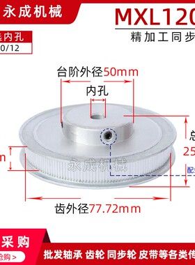 同步轮带轮MXL120齿 齿外径77.72 内孔8/10/12 齿宽11 3D打印机