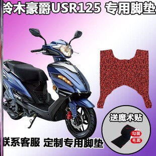 适用于铃木豪爵USR125脚垫摩托车丝圈踏板垫未来战士 HJ125T-21