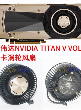 英伟达NVIDIA TITAN V Volta 显卡涡轮风扇 BFB0712HF