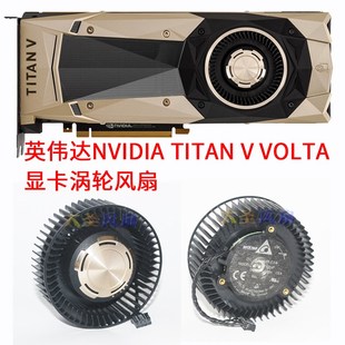 英伟达NVIDIA TITAN V Volta 显卡涡轮风扇 BFB0712HF