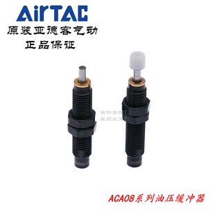 亚德客缓冲器 AirTAC ACA0806