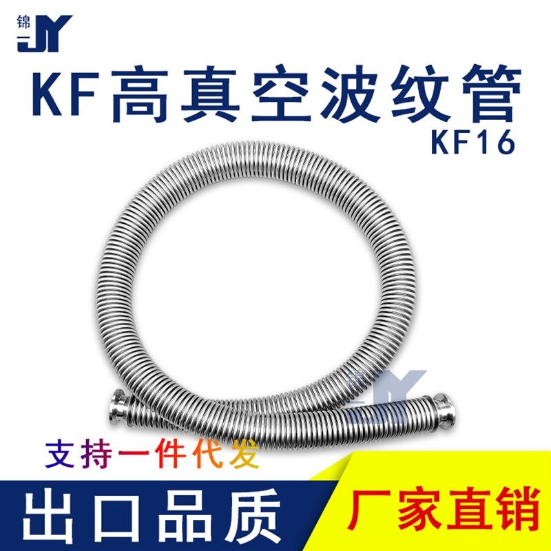 KF16高真空柔性波纹管伸缩弹性快装1法兰304不锈钢25管件40配件50