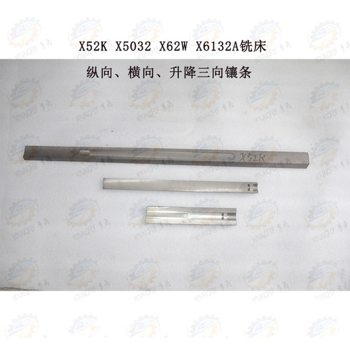 X52K X5032 X62W铣床工作台纵向 床鞍横向 工作台升降镶条 塞铁