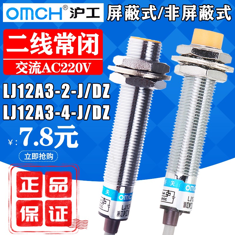 沪工接近开关LJ12A3-4-J/DZ交流220V二线常闭M12电感式传感器