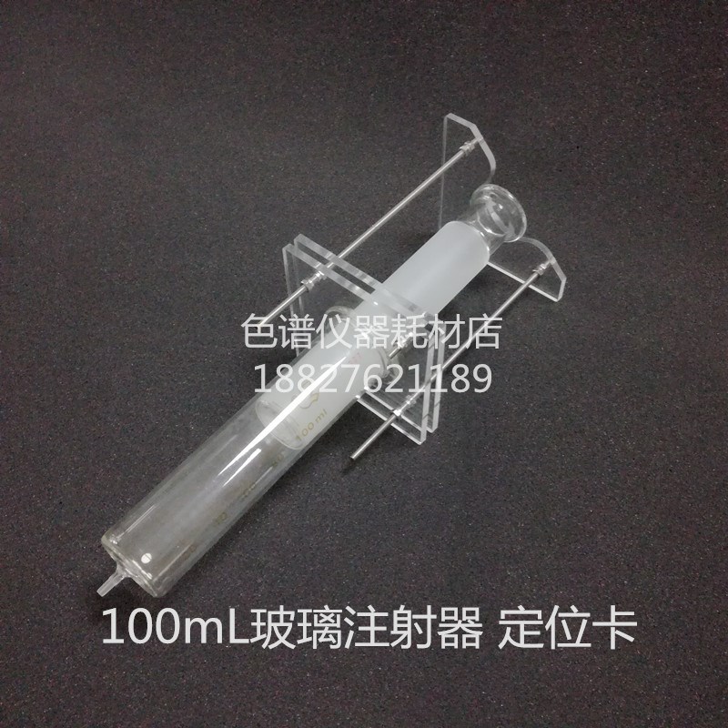100mL玻璃注射器色谱定位卡电力变压器油取样注射器定量卡限位卡