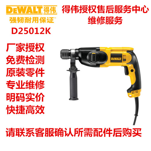 正品得伟DeWalt电锤钻D25012K转子定子碳刷夹头配件一览维修服务
