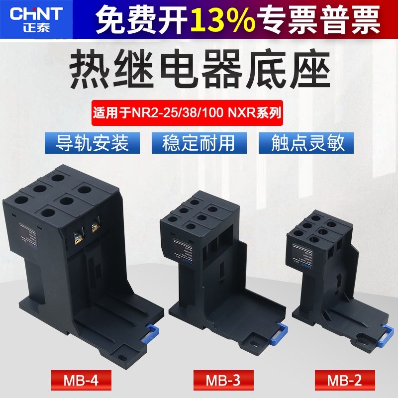 正泰MB-2热过载继电器热保导轨式按装底座NR2-25 JR28 NXR 11.5