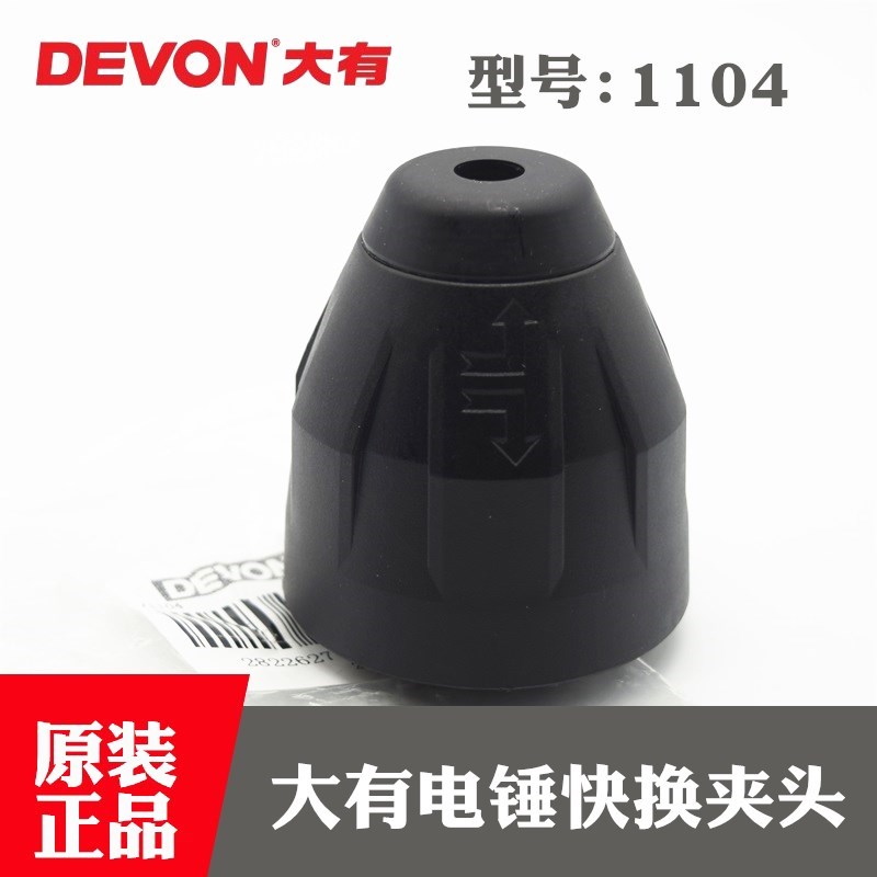 原装DEVON大有电锤1104冲击钻电镐圆头四坑快换夹头总成大友配件