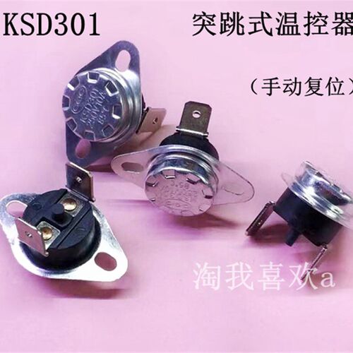 饮水机温控器 手动复位 95度 KSD301 饮水机温控 饮水机配件