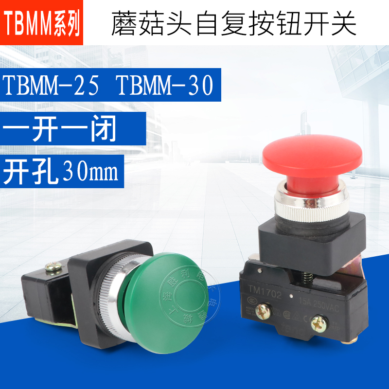 TBMM-25/30蘑菇头按钮附带微动开关25MM30MM-TM1702 15A250V