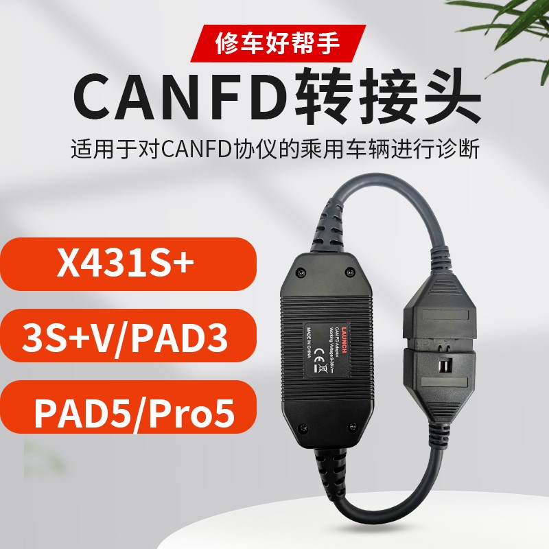 元征X431 CANFD转接头道通 朗仁别克 通用 雪弗兰 CAN-FD协议插头