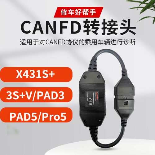 元征X431 CANFD转接头道通 朗仁别克 通用 雪弗兰 CAN-FD协议插头