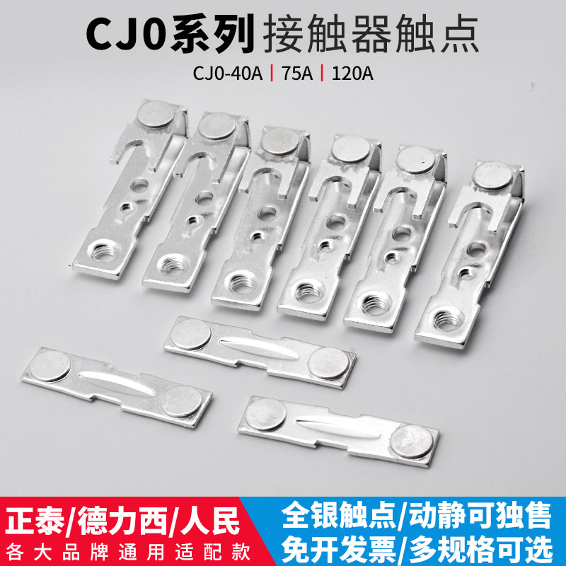 CJ0-75A交流接触器电器配件CJ0-120A触桥动静触点A级85%全银触头