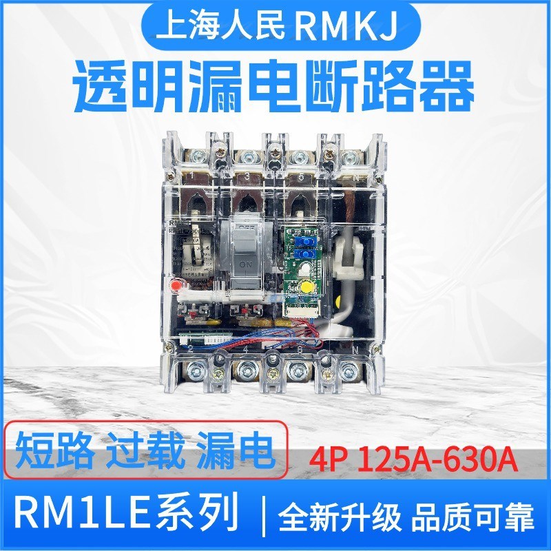 上海人民三相四线漏电保护器RM1LE2504300空气开关漏保200A225A