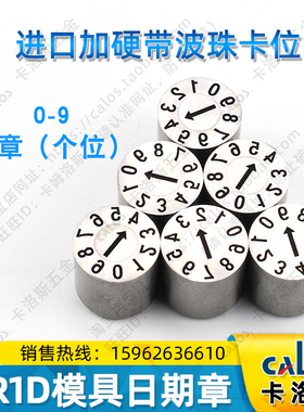 盘起标准注塑模具整体型可调日期章0-9个位日章FR1D46810121620