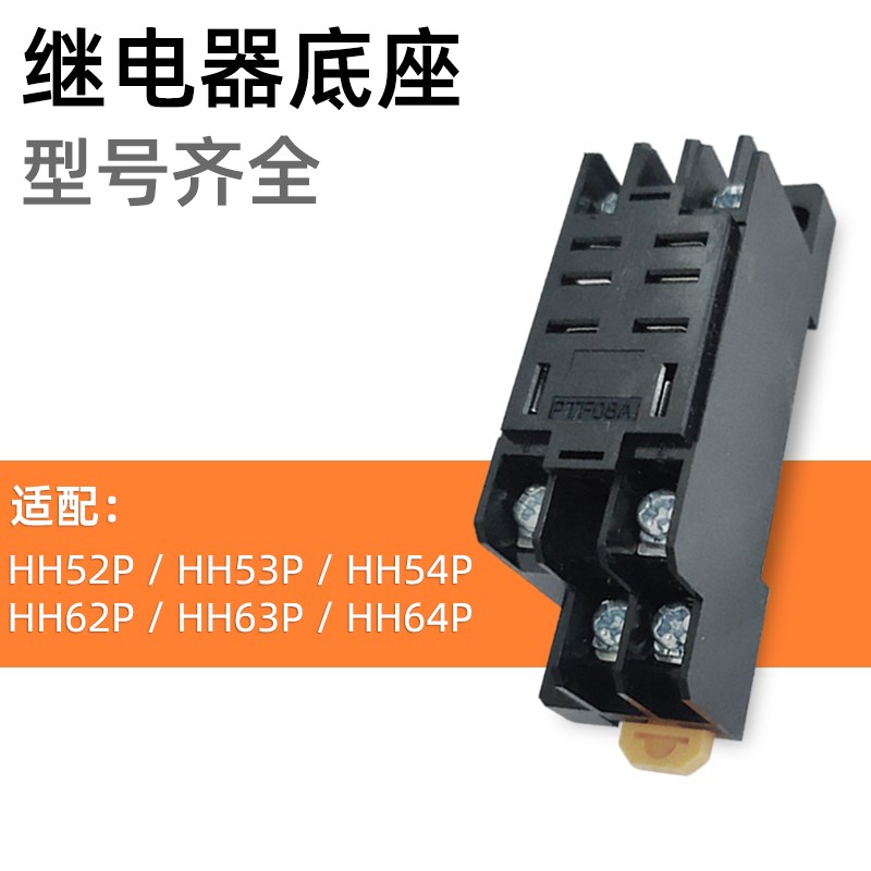 HH52P/HH53P/HH54P/HH62P/HH63P/HH64P小型电磁继电器底座PTF08A