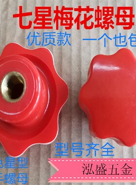 手拧螺母M4M5M6M8M10M12M16红色星形把手星型把手旋钮 梅花 胶头