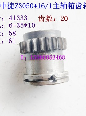 沈阳机床配件 中捷摇臂钻床 Z3050*16/1 齿轮 41333 Z20 原厂备件