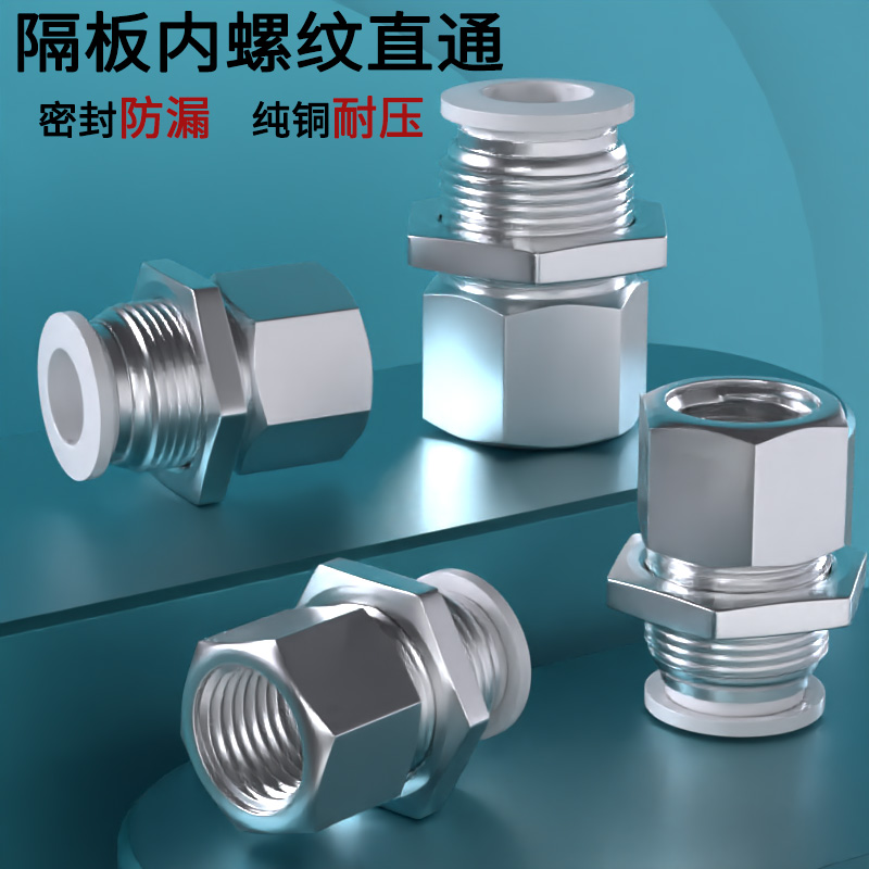 气动快速接头内螺纹隔板直通快插接PMF4/6/8/10/12-01/02/03穿板