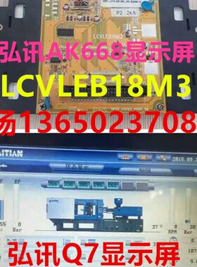海天/佳明/海太/力劲注塑机显示屏 AK668弘讯Q7显示屏 LCVLEB18M3