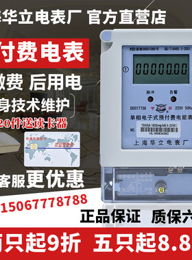 上海华立插卡电表预付费单相ic卡智能出租房家用电子式电能表220v