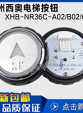 BR36C杭州西奥电梯按钮新款XHB-NR36C-A02 B02 C02 R34V3.0.0微光