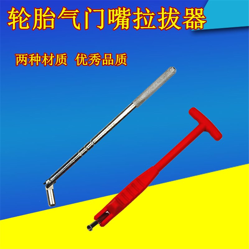 真空胎橡胶气门嘴拉杆铝合金气门嘴拉杆安装工具空调气门芯扳工具