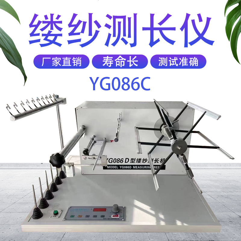 YG086C缕纱测长机缕纱测长仪百米绕纱机纱线支数线密度长度测量仪