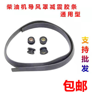 风冷柴油机 发电机 飞轮大罩 导风罩橡胶减震条 导风罩 胶垫
