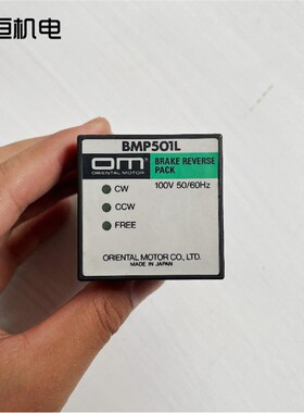 原装OM东方刹车减速电机控制器BMP501L阻尼电子刹车驱动器100V