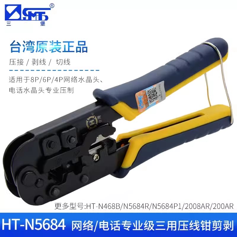 三用网线钳HT-N5684系列/468B/2008AR/200AR水晶头压接剥线网钳