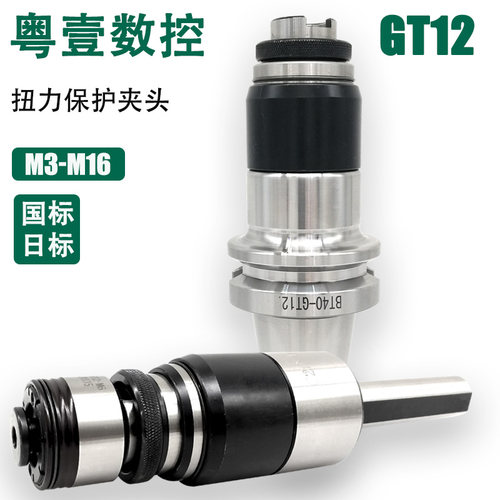 GT12GT24浮动攻牙BT40BT50 MT3 4摇臂钻攻牙刀柄扭力保护攻牙套装