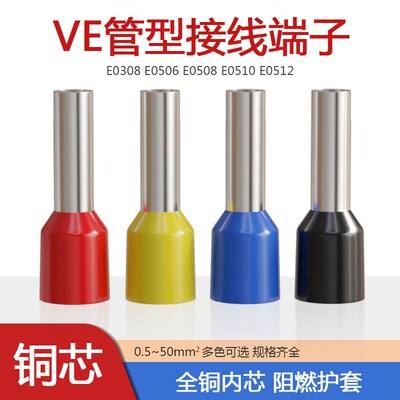 VE0506 0508 0510 0512针形冷压接线端子管型预绝缘欧式紫铜鼻子