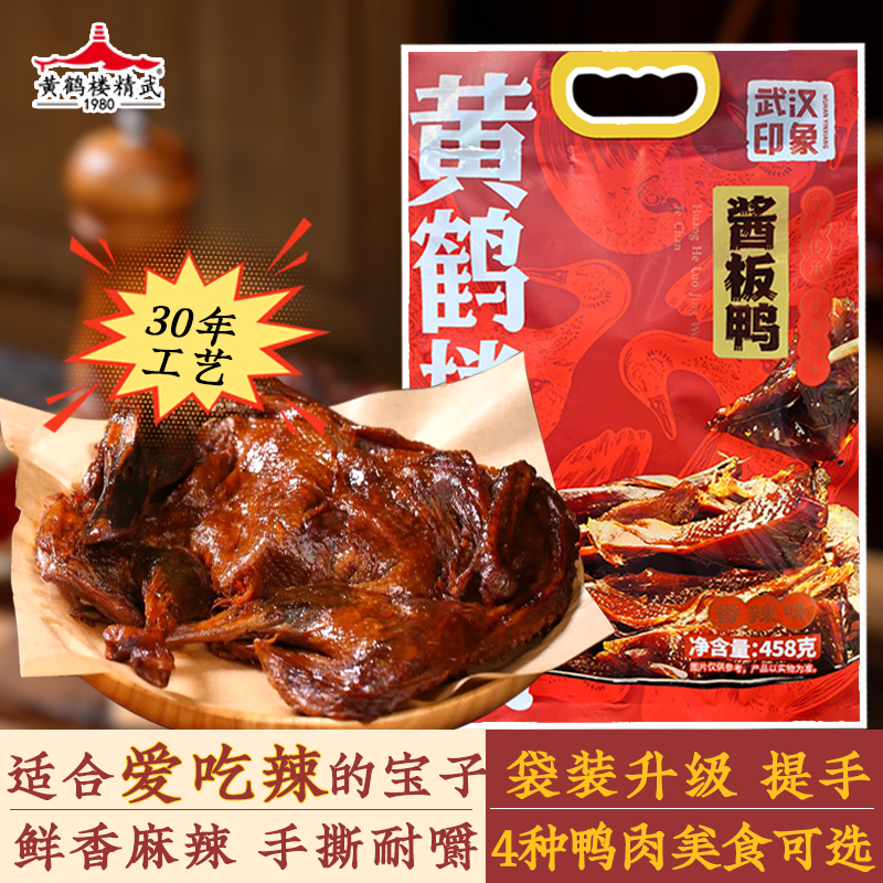 湖北特产武汉黑鸭黄鹤楼精武板鸭解馋好吃货香辣零食休闲小吃卤味