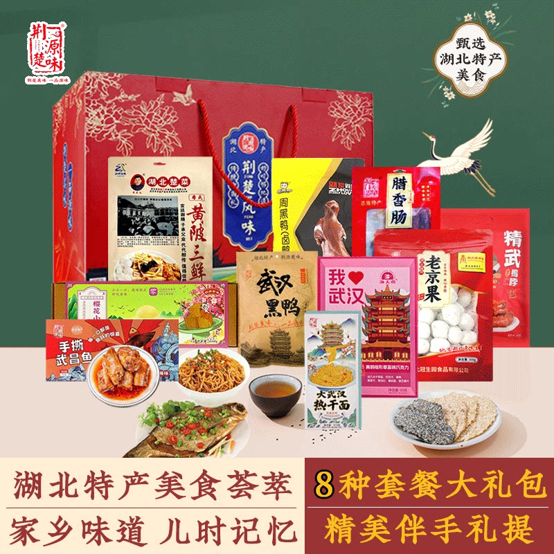 正宗湖北特产大礼包送礼8种套餐图片