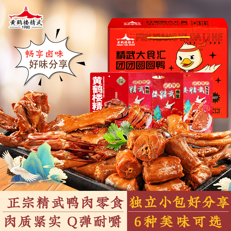 武汉特产酱板鸭黄鹤楼精武脖鸭爪鸭舌翅锁骨鸭胗辣味小零食礼盒装