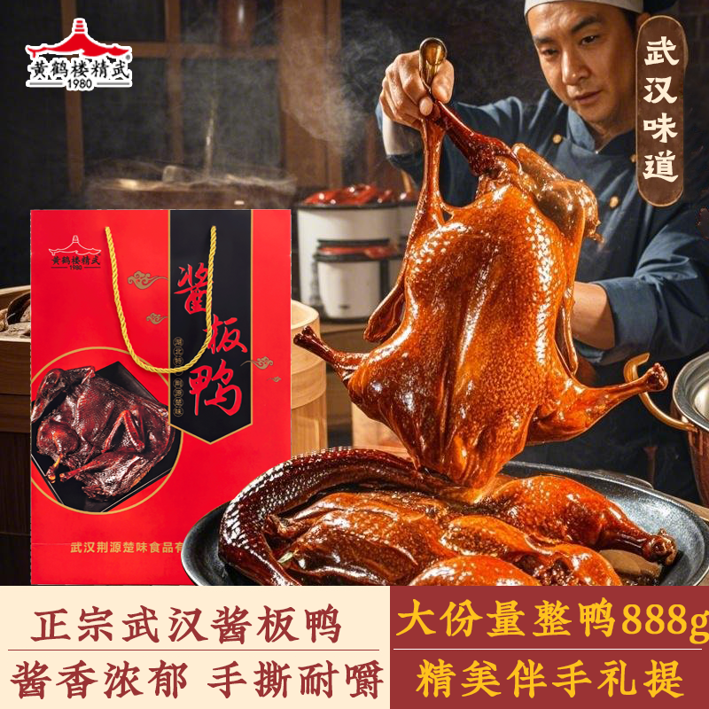 湖北特产黄鹤楼精武汉酱板鸭整只伴手礼熟食搭配蒜鸟发声玩偶文创