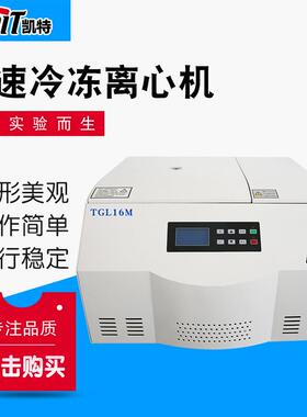 TGL16M台式高速冷冻离心机钢制机壳液晶屏显示