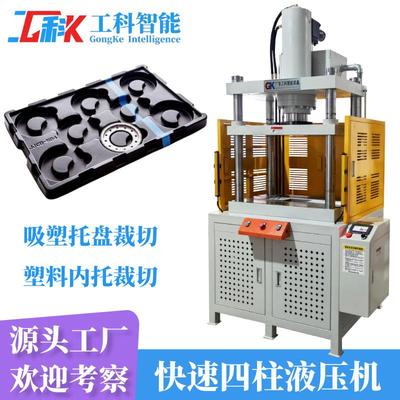 60吨PVC五金配件吸塑盘冲切液压机电子吸塑托盘PET吸塑内托裁切机