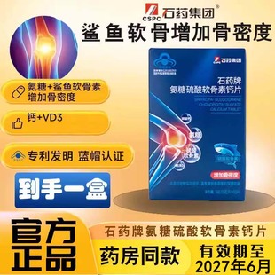 石药集团牌氨糖硫酸软骨素钙片60片鲨鱼软骨素