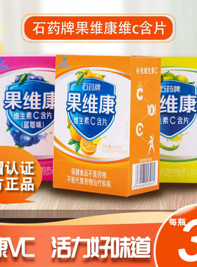石药集团果维康维生素C含片40片甜橙蓝莓成人儿童VC非咀嚼片