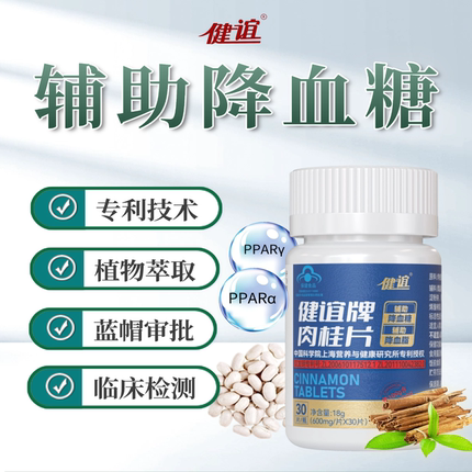 上海健谊牌肉桂片辅助降血糖降血脂平衡成人中老年保健食品植物