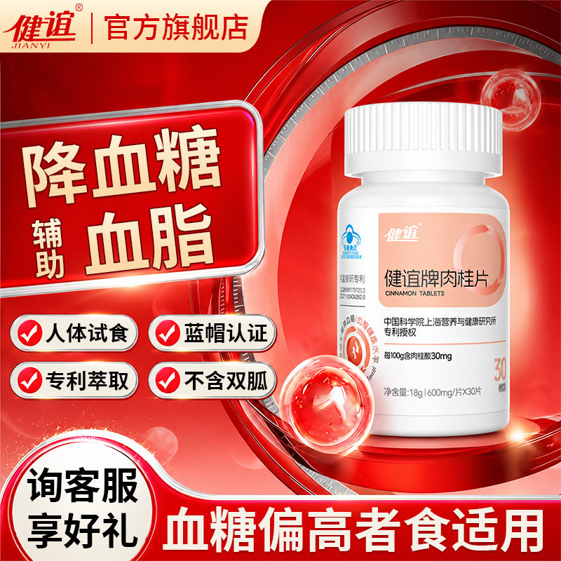 中老年常备健谊牌肉桂片辅助调节血糖平衡糖尿病血糖管理控制糖