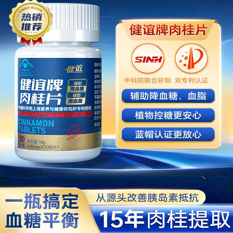 健谊牌肉桂片辅助降血糖降血脂改善胰岛素抵抗中老年人保健食品