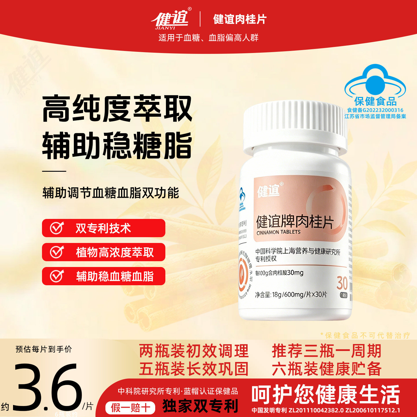 健谊肉桂片辅助控制血糖脂中老年成人血脂偏高人群中药肉桂片